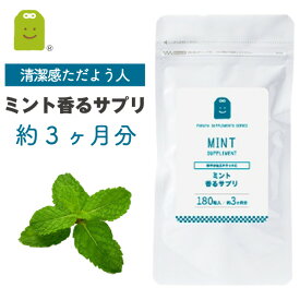 ミント フレグランス サプリ 発酵性食物繊維 イヌリン プレバイオティクス 食べるサプリ ダイエット サプリメント ペパーミント フレーバー mint supplement その他/ローズ/バニラ/グレープフルーツ 約3ヶ月分 福袋 楽天 母の日