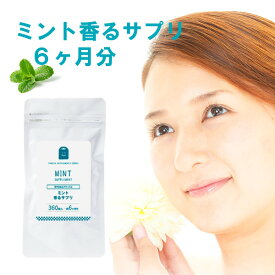 ミント フレグランス サプリ 約6ヶ月分 プレバイオティクス イヌリン 痩せ菌 ダイエット サプリメント （ミント香るサプリ） 口臭・体臭 メントール ペパーミント フレーバー flavor ミトン mint supplement 楽天 2026 ママ 友 プチギフト