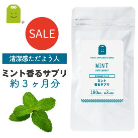 ＼ 11％OFF ／ ミント フレグランス サプリ 180粒 約3ヶ月分 発酵性食物繊維 イヌリン プレバイオティクス 食べるサプリ ダイエット サプリメント ペパーミント フレーバー mint supplement その他/ローズ/バニラ/グレープフルーツ 楽天お買い物マラソン