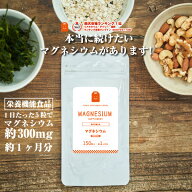マグネシウムだけの サプリメント 約1ヶ月分 150粒 カルシウム不使用 日本製 手軽 粒 栄養機能食品 マグ…