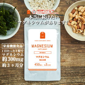【定期購入】 マグネシウム サプリメント 栄養機能食品 マグネシウム サプリ ミネラル類 マグネシウム配合 ダイエットサプリメント magnesium supplement ダイエット diet お守りサプリ ギフト 約3ヶ月分 メール便送料無料 郵便受けにお届けします