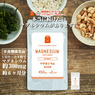 マグネシウム サプリメント 約6ヶ月分 栄養機能食品 カルシウム不使用 日本製 マグネシウム サプリ 高吸…