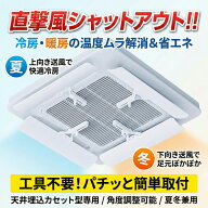 エアコン 風よけ 風除け 吹き出し口 【 オフィス 店舗用 業務用 】直撃風対策 節電対策 エアコンルーバー…