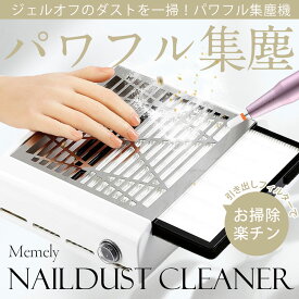 【強力吸引】 ネイル 集塵機 ネイルダスト 集塵機 強力 4500RPM ネイルダストクリーナー 静音 フィルター付 卓上 電動 ネイルダストコレクター ワンボタン操作 メメリー