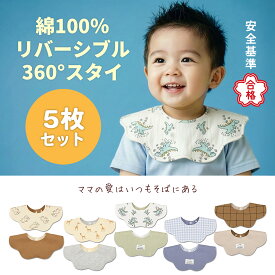 【スタイ 男の子】5枚セット 360度 ベビースタイ よだれかけ 綿100％ 新生児対応 スムース コットン ビブ 前掛け 赤ちゃん 出産祝い サイズ調整 スナップボタン 保育園 食事用 よだれ対策 吸水 出産準備