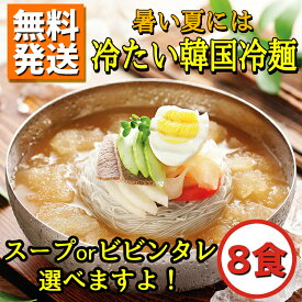 【送料無料】【常温】宋家の冷麺 8食セット 麺160g 8袋＋(選べるスープ: 水冷麺スープ 又 ビビンタレ)