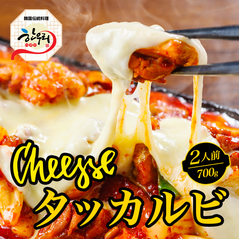 【​限​定​販​売​】 本物新品保証 韓国伝統料理ハヌリ 2種のチーズたっぷりチーズタッカルビ 2人前 700g muabandonghochinhhang.com muabandonghochinhhang.com