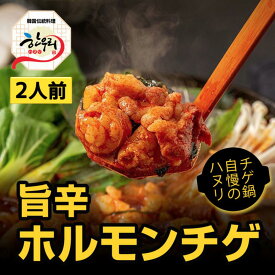 【冷東】韓式ホルモンチゲ鍋 (2人前 / 700g)