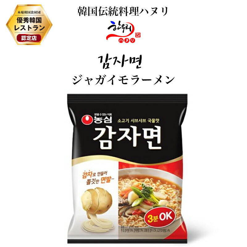 ジャガイモラーメン/韓国料理/韓国麺/韓国インスタントラーメン/「ハヌリ」