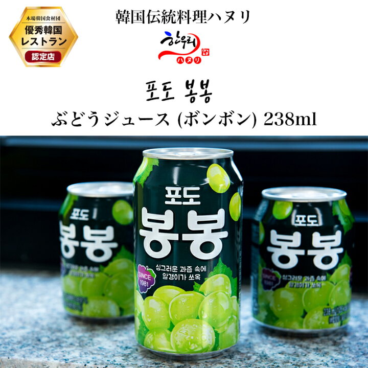 楽天市場 ぶどうジュース 缶 238ml ボンボン 韓国飲み物 韓国伝統料理ハヌリ