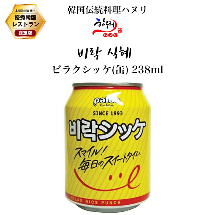 楽天市場 シッケ 缶 238ml 韓国飲み物 韓国伝統料理ハヌリ 楽天市場 シッケ 缶 238ml 韓国飲み物 韓国伝統料理ハヌリ