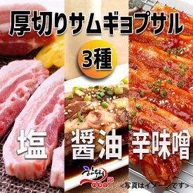 【冷東】「豚肉フェス」厚切りサムギョプサル3種6枚セット(サービス2種付き)