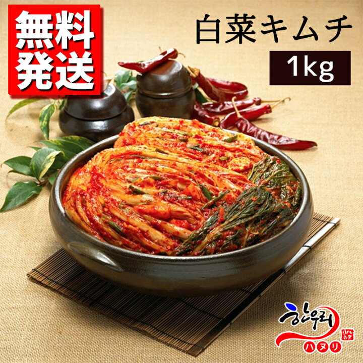 楽天市場 送料無料 伝統人気の自家製白菜キムチ 1kg 韓国料理 韓国キムチ 韓国伝統料理ハヌリ