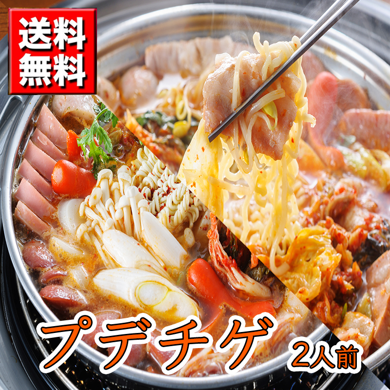 新作 キャンペーンもお見逃しなく 韓国伝統料理ハヌリ 冷東 ハヌリのプデチゲ 2人前