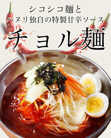 チョル麺＆チョル麺タレ★セット【常温】