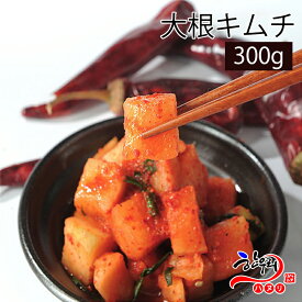【冷蔵】 ハヌリの自家製大根キムチ（300g） 韓国料理 キムチ