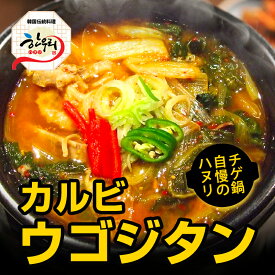 【冷東】カルビウゴジタン（600g） 韓国料理 韓国スープ