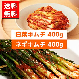 【送料無料】【冷蔵】伝統人気の自家製白菜キムチ(400g)＋自家製ネギキムチ(400g)【冷蔵】