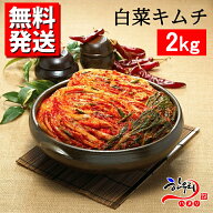 【お得2kg】【冷蔵】【送料無料】全工程、心を込めて手仕込みの自家製白菜キムチ(2kg) 韓国料理　韓国キ…