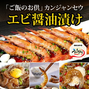 【冷東】カンジャンセウ 6尾 (生エビ醤油漬け込み)