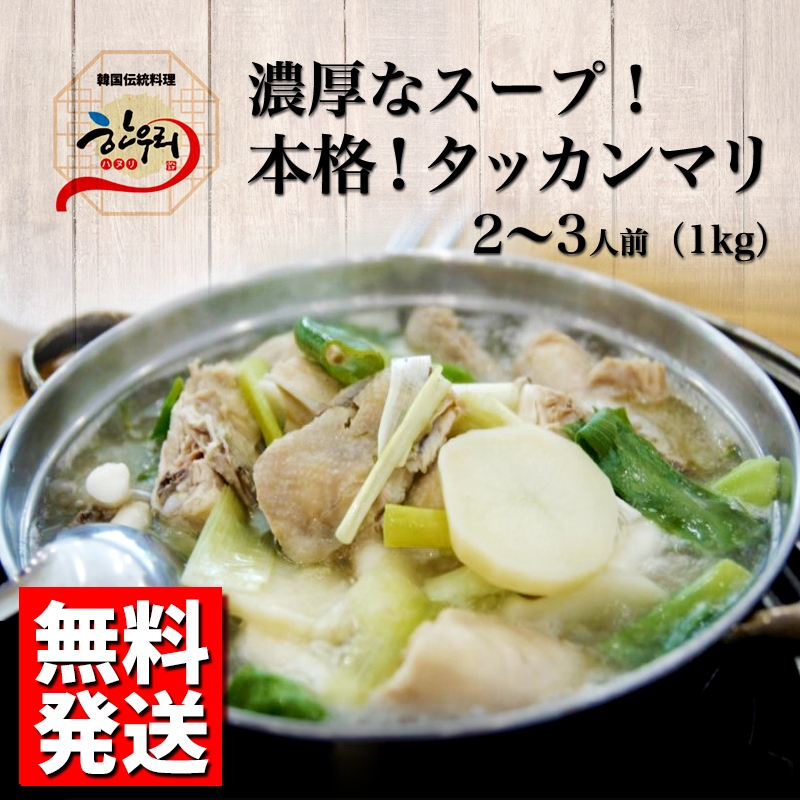 タッカンマリ 2~3人前 (1kg) 韓国料理 水炊き 温かい 鍋 宅飲み グルメ お取り寄せ ハヌリ