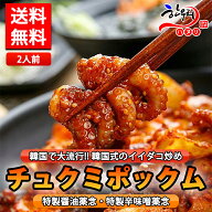 【送料無料】【冷凍】チュクミポックム　2人前　(韓国式のイイダコ炒め　/　味：特製醤油薬念・特製辛味…