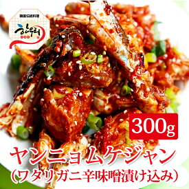 【冷東】ヤンニョンケジャン300g （ワタリガニ辛味噌漬け込み） 韓国料理