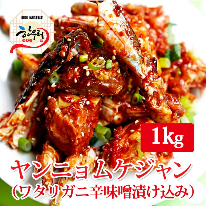 楽天市場 ヤンニョンケジャン 1kg ワタリガニ辛味噌漬け込み 韓国料理 韓国伝統料理ハヌリ