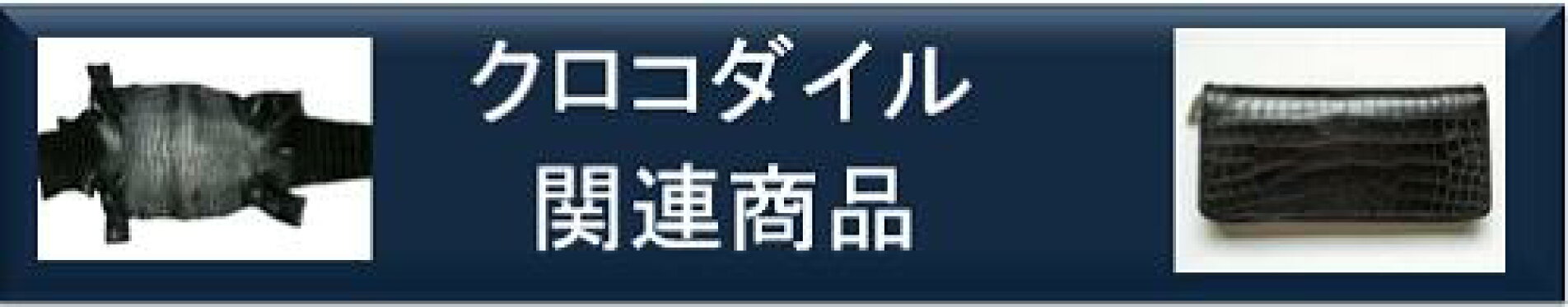 クロコダイル