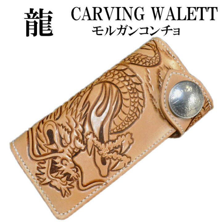 楽天市場】【龍 カービング ロングウォレット Design3 モルガン 1  