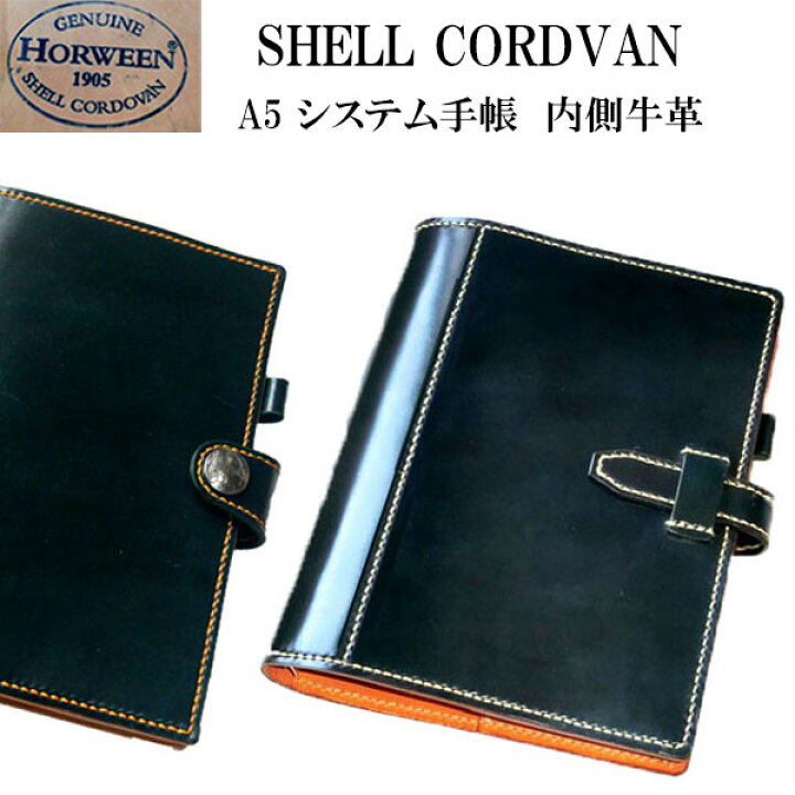 楽天市場】コードバン システム手帳 A5 サイズ【ホーイン社シェル 
