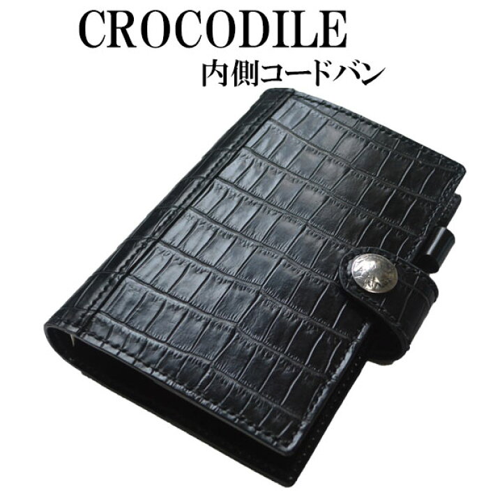 楽天市場】【クロコダイル】コードバン システム手帳 バイブルサイズ 