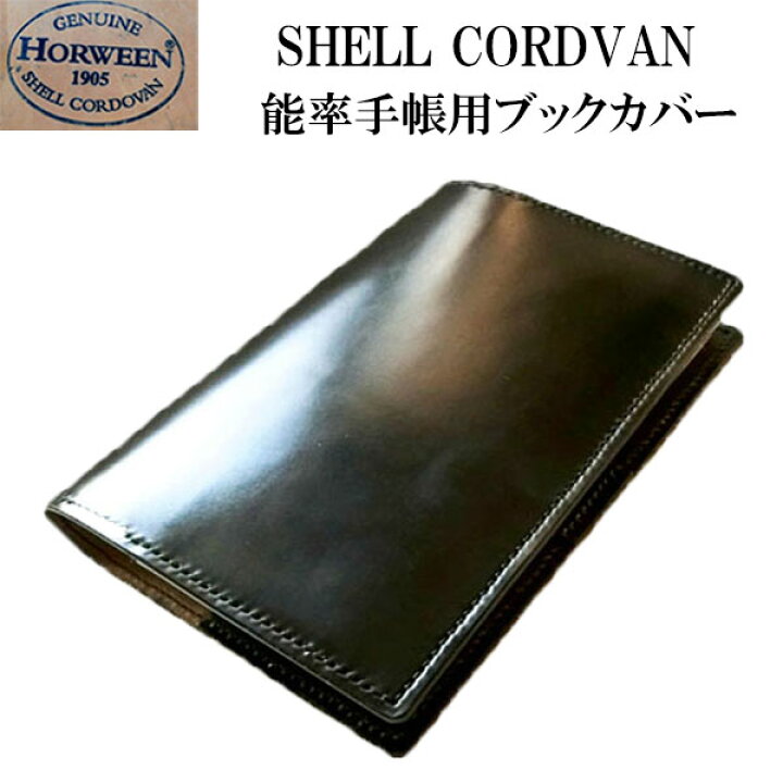 楽天市場】ブックカバー 能率手帳用 コードバン 革 日本製【ホーウィン 