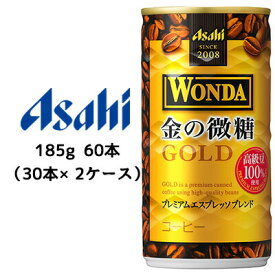 【個人様購入可能】[取寄] アサヒ ワンダ 金の微糖 185g 缶 60本 ( 30本×2ケース ) 送料無料 42298