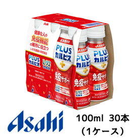 【個人様購入可能】[取寄] アサヒ PLUS カルピス 免疫サポート PET 100ml 6本パック×5P ( 30本 1ケース) L-92 乳酸菌 送料無料 42890