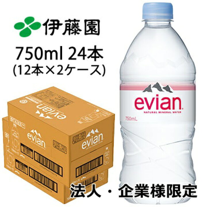 楽天市場】【法人・企業様限定販売】 伊藤園 エビアン 750ml PET 24本 