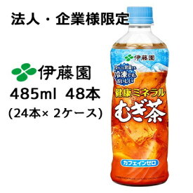 【法人・企業様限定販売】伊藤園 冷凍対応ボトル 健康ミネラル むぎ茶 485ml PET 48本( 24本×2ケース) カフェインゼロ 送料無料 43456