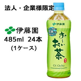 【法人・企業様限定販売】伊藤園 冷凍対応ボトル おーいお茶 485ml PET 24本(1ケース) 緑茶 お茶 送料無料 43432