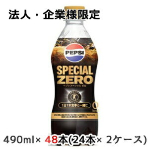 y@lEƗl̔z[] Tg[ یpHi yvV XyV [ (蔄p) 490ml ybg 48{( 24{×2P[X) PEPSI SPECIAL ZERO gNz  48709