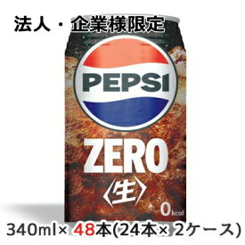 【法人・企業様限定販売】[取寄] サントリー ペプシ ＜生＞ ZERO 340ml 缶 48本( 24本×2ケース) なま コーラ ゼロ 送料無料 48158