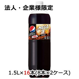 【法人・企業様限定販売】[取寄] サントリー ペプシ メガ生 ゼロ 1.5L PET 16本 (8本×2ケース) 送料無料 48799