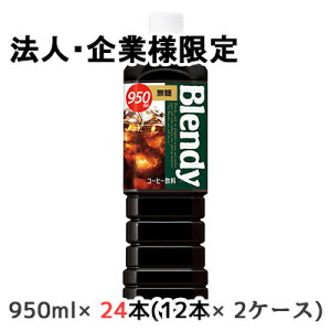 y@lEƌ̔z[] Tg[ ufB {g R[q[  950ml PET 24{ (12{×2P[X) Blendy  48530