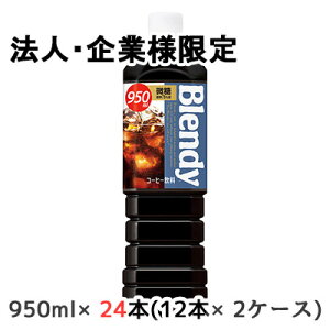 y@lEƌ̔z[] Tg[ ufB {g R[q[  950ml PET 24{ (12{×2P[X) Blendy  48532