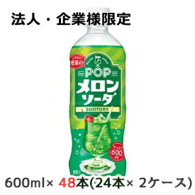 【法人・企業様限定販売】[取寄] サントリー こだわり喫茶店の POP メロンソーダ 600ml ペット 48本( 24本×2ケース) 送料無料 48839