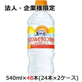 【法人・企業様限定販売】[取寄] サントリー 天然水 パワフルビタミンBBB (冷凍兼用) 540ml PET 48本 (24本×2ケース) 送料無料 48943