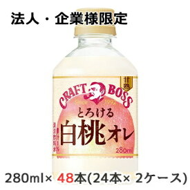 【法人・企業様限定販売】[取寄] サントリー クラフトボス 甘熟 とろける 白桃オレ 280ml ペット (自動販売機用) 48本( 24本×2ケース) CRAFT BOSS 送料無料 48996