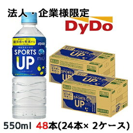 【法人・企業様限定販売】[取寄] ダイドー ミウ スポーツアップ【機能性表示食品】 550ml PET×48本 (24本×2ケース) 送料無料 41075