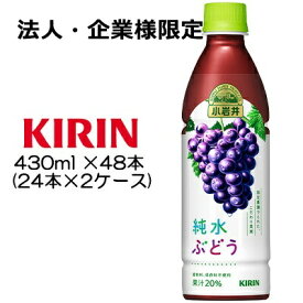 【法人・企業様限定販売】[取寄] キリン 小岩井 純水ぶどう 430ml PET ×48本 ( 24本×2ケース ) 送料無料 44046