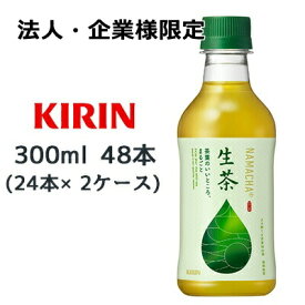 【法人・企業様限定販売】[取寄] キリン 生茶 300ml PET 48本( 24本×2ケース) なまちゃ NAMACHA 緑茶 お茶 送料無料 44235