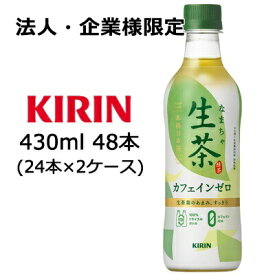 【法人・企業様限定販売】[取寄] キリン 生茶 緑茶 カフェインゼロ 430ml PET 48本 ( 24本×2ケース) 送料無料 49776